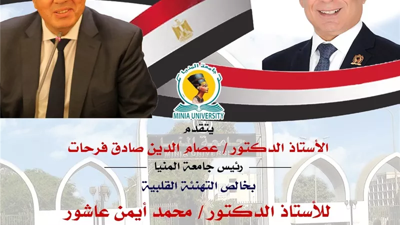 رئيس جامعة المنيا يُهنئ الدكتور أيمن عاشور لتجديد الثقة