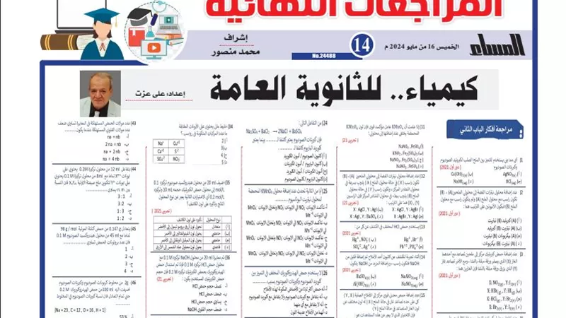 49 سؤالا وإجابتها في الكيمياء لن يخرج عنها امتحان الثانوية العامة