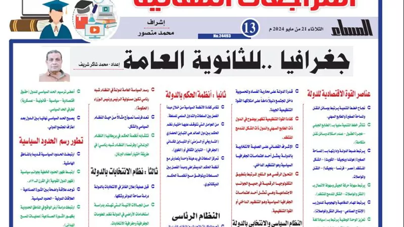 مراجعة ليلة الامتحان في الجغرافيا لـ الثانوية العامة 2024