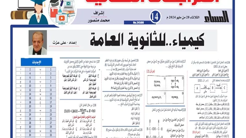 144 سؤالا بالاجابات لن يخرج عنها امتحان الكيمياء لـ الثانوية العامة 2024