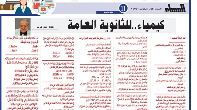 42 سؤالا بالاجابات .. امتحان الكيمياء لـ الثانوية العامة 2024 في جيبك