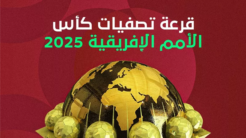 أون تايم سبورتس تنقل قرعة تصفيات أمم إفريقيا 2025 غدًا