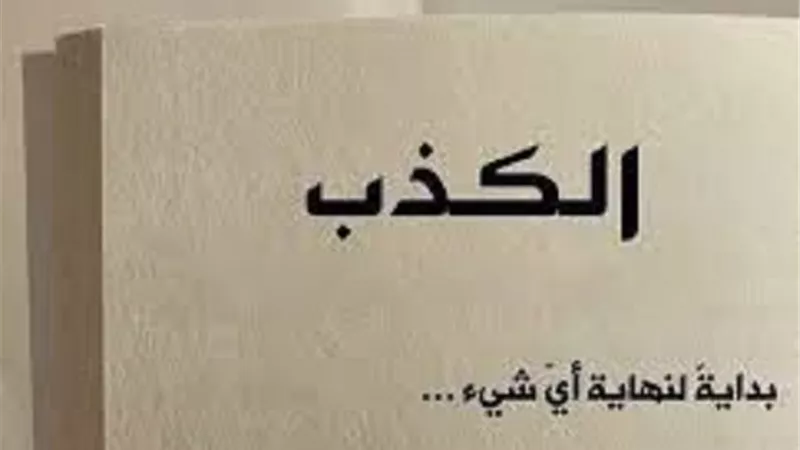 الكذب من اجل فعل الخير والدعوى الى الله.. حكمه يُبينه على جمعة