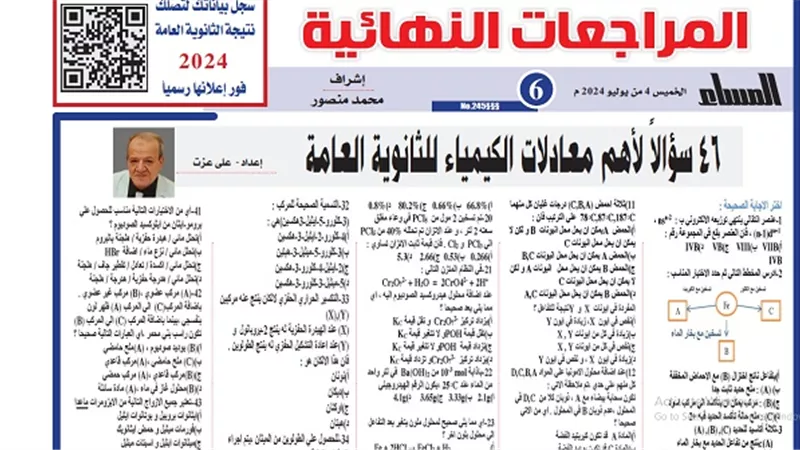 أبرز 46 معادلة بالاجابات .. امتحان الكيمياء في جيبك لـ الثانوية العامة 2024