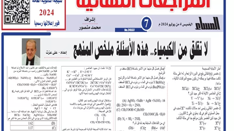 ملخص منهج الكيمياء في 48 سؤالا بالاجابات لـ الثانوية العامة 2024 .. الامتحان بين يديك