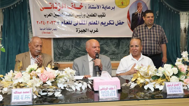 نقيب المعلمين يشهد حفل تكريم المعلم المثالي بغرب الجيزة