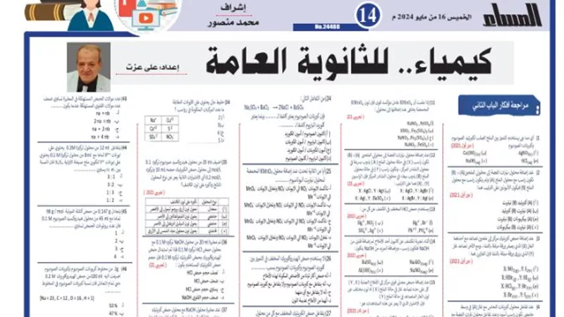 مراجعة نهائية.. 49 سؤال في الكيمياء للثانوية العامة 2024