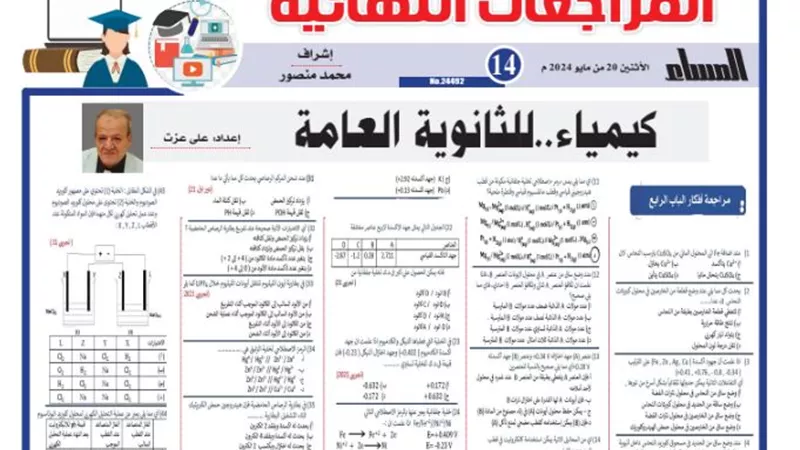 مراجعة ليلة الامتحان في الكيمياء للثانوية العامة 2024