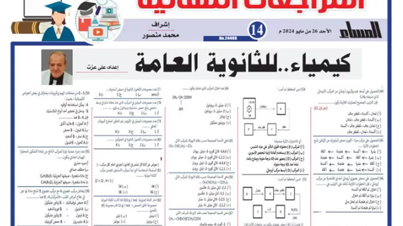 الامتحان بين يديك.. س و ج في الكيمياء للثانوية العامة 2024