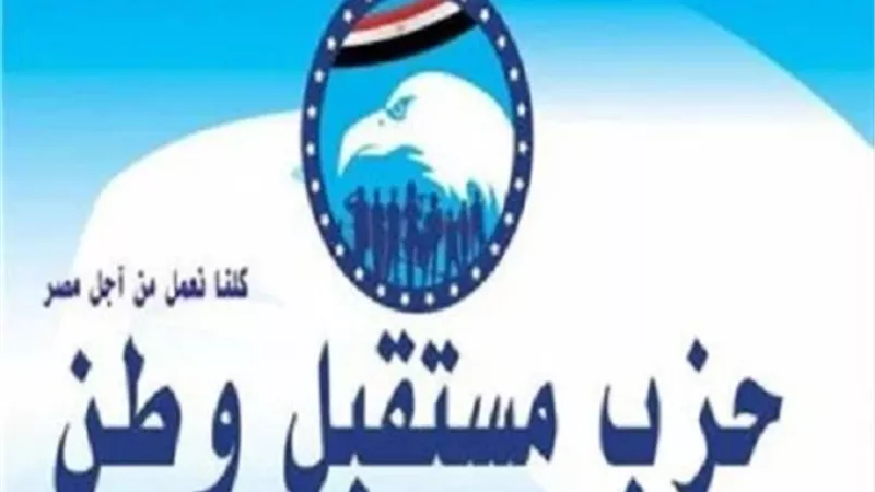 مستقبل وطن يهنئ الرئيس والشعب والحكومة بمرحلة جديدة من بناء الوطن