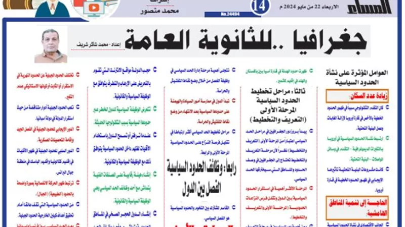 مراجعة ليلة الامتحان في الجغرافيا للثانوية العامة 2024