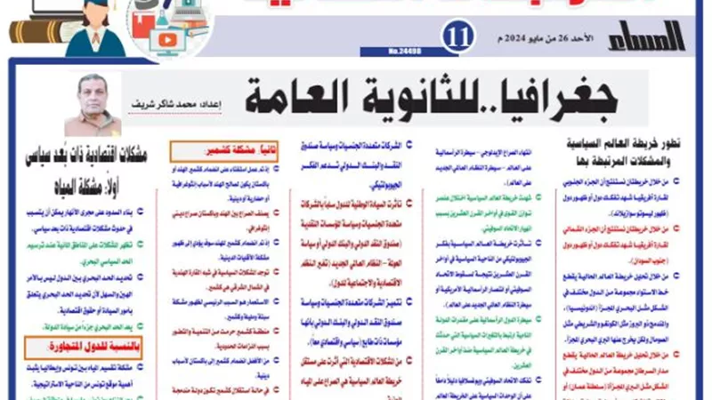 مراجعة نهائية.. أقوى الأسئلة في الجغرافيا للثانوية العامة 2024