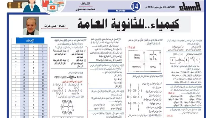 مراجعة ليلة الامتحان في الكيمياء للثانوية العامة 2024