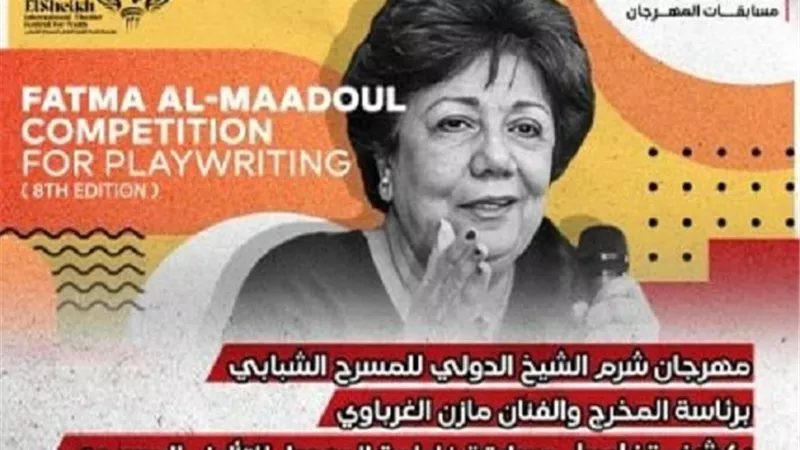 شرم الشيخ الدولي للمسرح يعلن تفاصيل مسابقة فاطمة المعدول