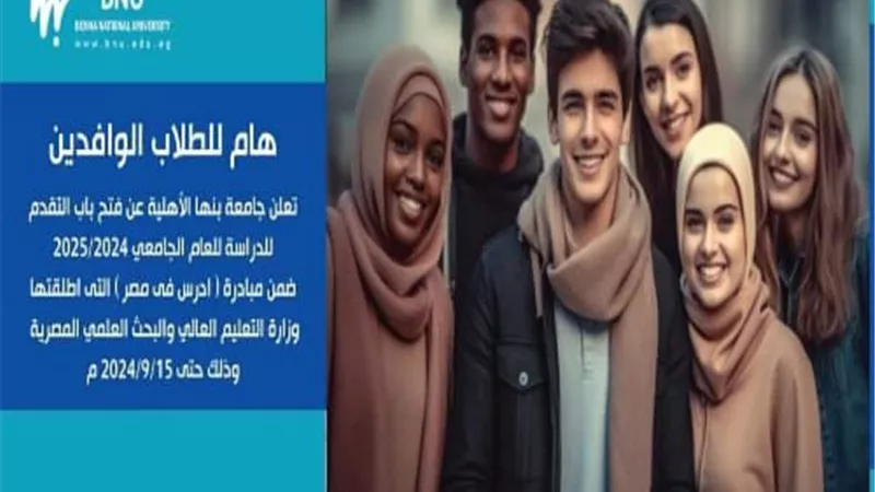 فتح باب التقدم للطلبة الوافدين للدراسة بكليات جامعة بنها الأهلية