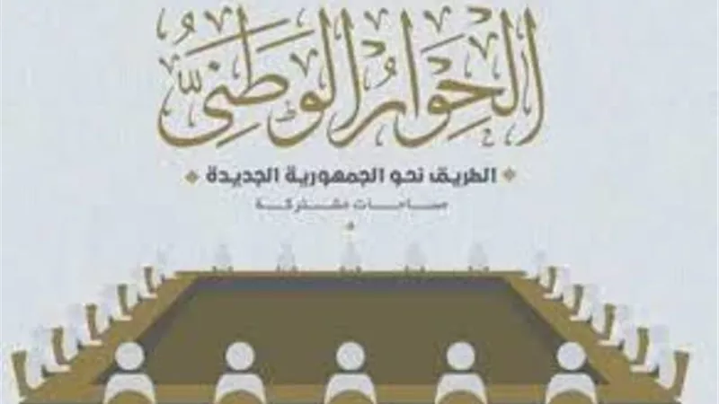 الحوار الوطني يعقد اجتماعا مهما غدا السبت