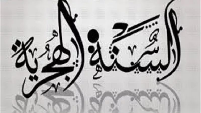فى ختام 1445|اللهم بارك لنا فيما هو آت واغفر لنا ما مضى