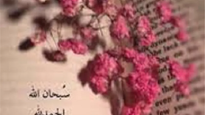 اشغل لسانك بكلمات تهدم جبال السيئات وتتُثقل ميزانك يوم القيامة