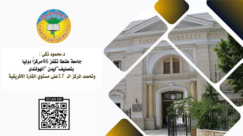 جامعة طنطا تقفز 46 مركزاً دوليا بتصنيف 