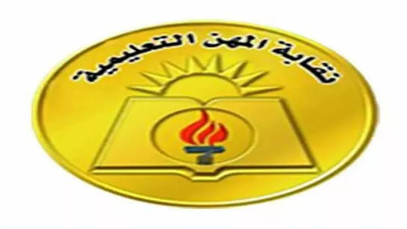 صرف مستحقات صندوق الزمالة بنقابة المهن التعليمية للاعضاء والورثة.. غدا