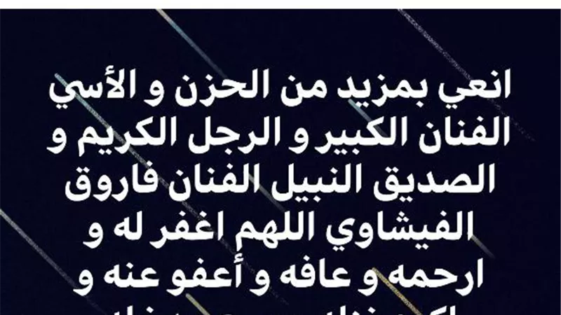 عمرو الليثي : فاروق الفيشاوي علمنا كيف نواجه المرض بالابتسام