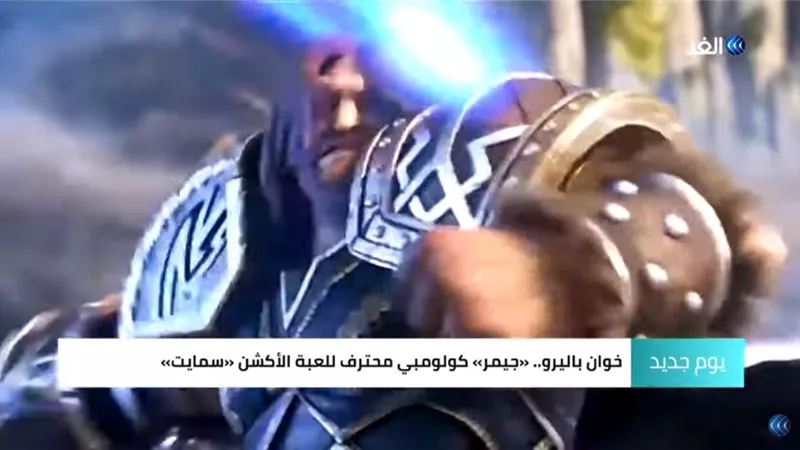شاهد.. لعبة أكشن تحمل شاب للفوز بالكأس في أمريكا اللاتينية