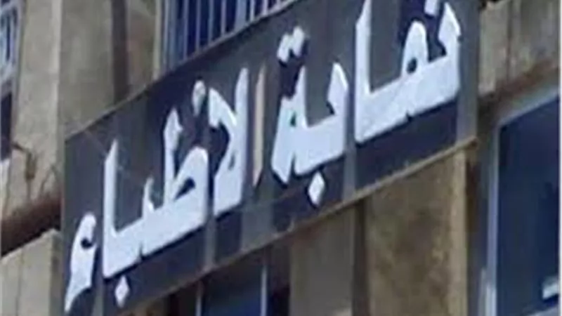 ننشر نتيجة الطعون على انتخابات التجديد النصفي للأطباء