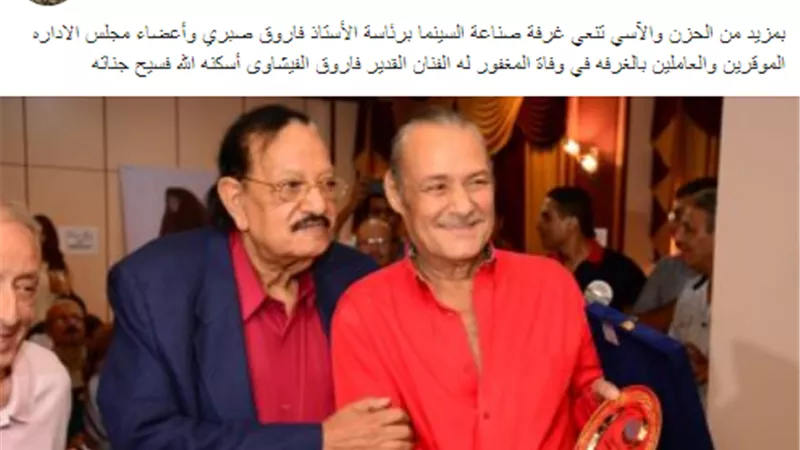 غرفة صناعة السينما تنعى رحيل فاروق الفيشاوى