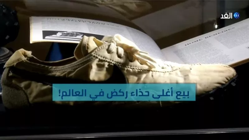 بالفيديو.. تعرف على سعر أغلى حذاء ركض في العالم