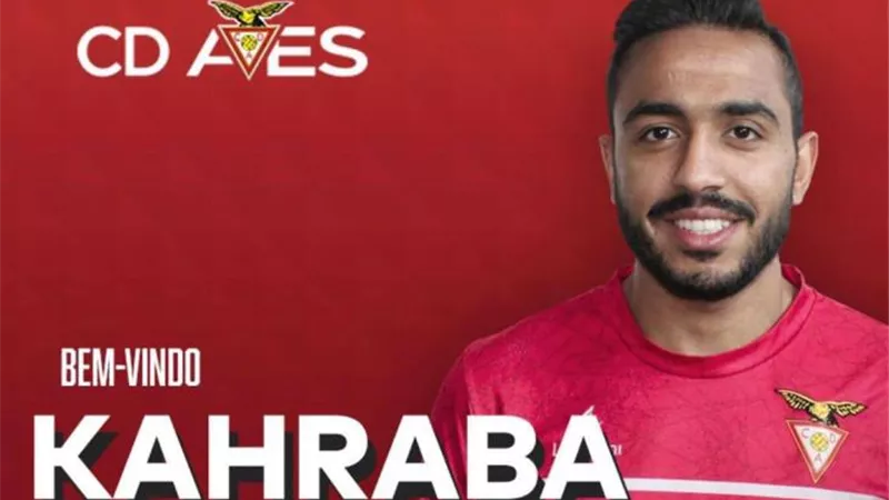 رسميا.. كهربا ينضم لنادي أفيس البرتغالي لمدة موسمين