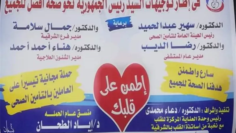 استمرار حملة اطمن علي قلبك بمستشفى مبرة الزقازيق للاثنين