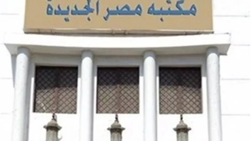 الرواق الفلسفى بمكتبة مصر الجديدة يناقش غدا 