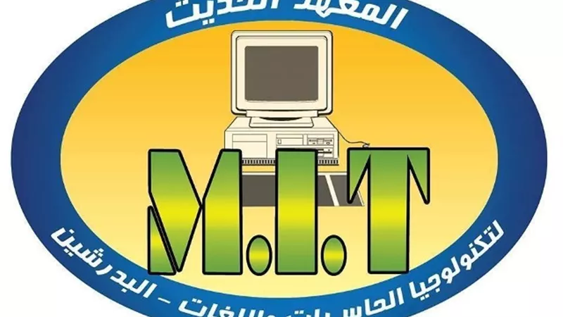 المعهد الحديث لتكنولوجيا الحاسبات واللغات.. صرح تعليمي لشباب مصر الطموح