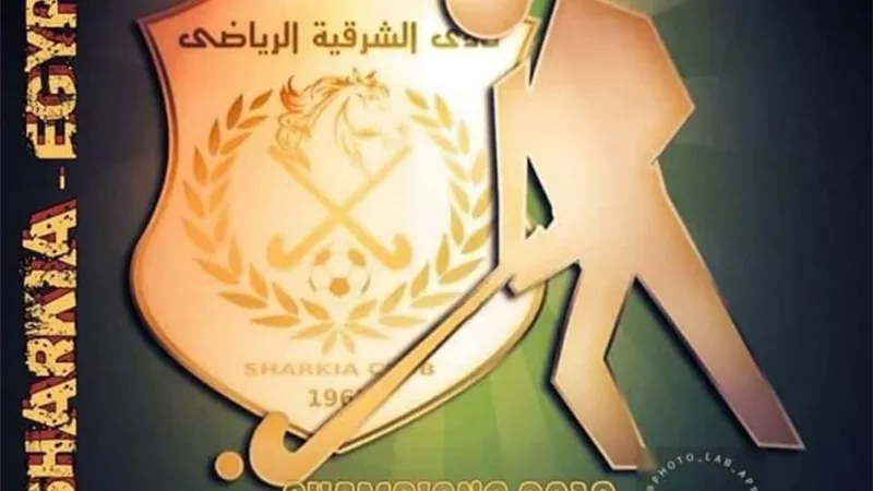 نادى الشرقية يرحب بتبنى وزارة الشباب تنظيم بطولة افريقيا للهوكى للأندية ابطال الدورى