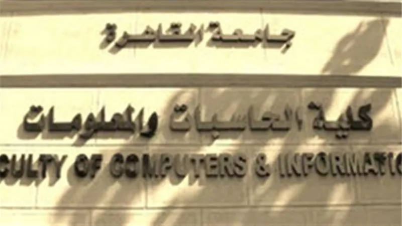 تنسيق الجامعات 2019.. الاماكن الشاغرة بالمرحلة الثانية للتنسيق بكليات الحاسبات والذكاء الاصطناعى فى 19 جامعة