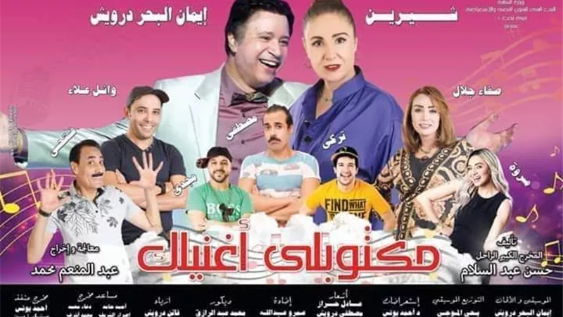 مكتوبلى اغنيلك على مسرح محمد عبد الوهاب الخميس المقبل