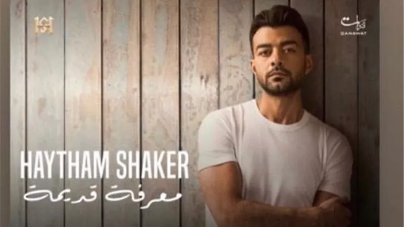 هيثم شاكر ينشر كواليس كليب ماتوصنيش وسط تهنئات نجوم الفن