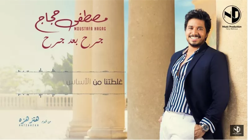 «جرح بعد جرح» ثاني أغنيات ألبوم مصطفي حجاج الجديد 