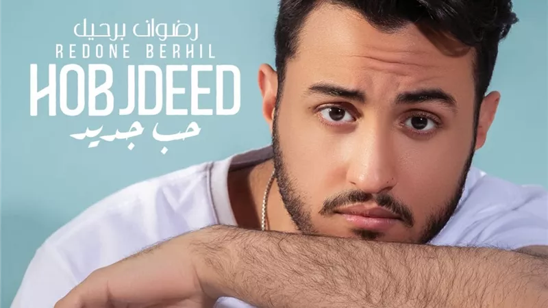 رضوان برحيل يطرح أغنية 