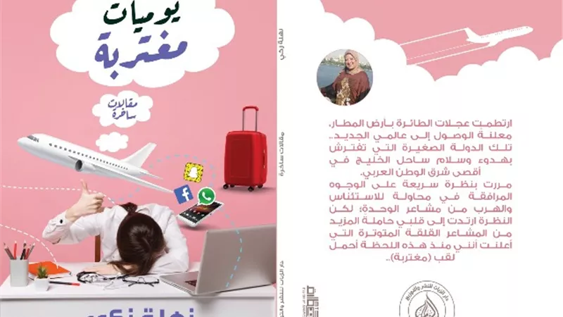 ''يوميات مغتربة''.. مقالات ساخرة لـ نهلة زكي عن دار ''الزيات''