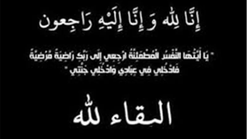 عزاء واجب