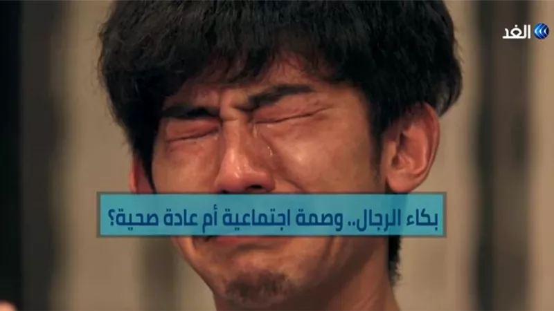تعرف على خطورة كبح المشاعر وحبس البكاء