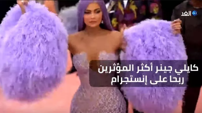 شاهد.. قائمة المشاهير الأكثر تربحاً من إنستجرام