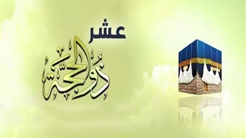 9 أعمال يستحب للمسلم فعلها خلال العشر الأوائل من ذي الحجة