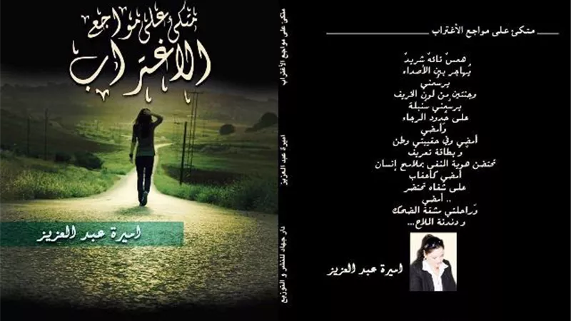 مجموعة مُتكئٌ على مواجع الاغتراب