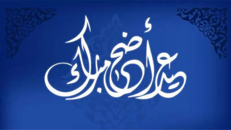 الإفتاء تعلن موعد عيد الأضحى المبارك