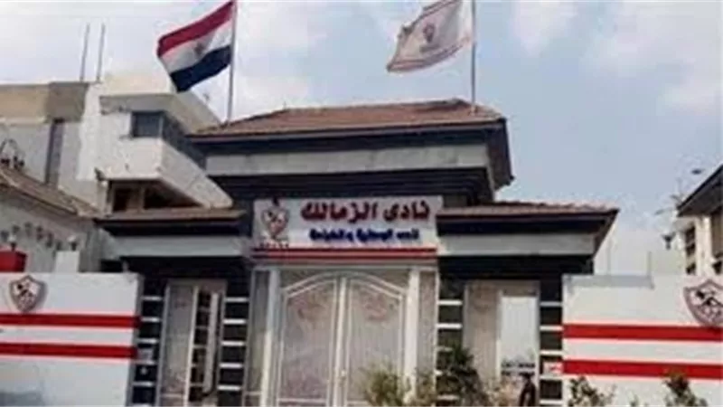 مفاجأة .. الزمالك يعلن عن مدير فنى مؤقت
