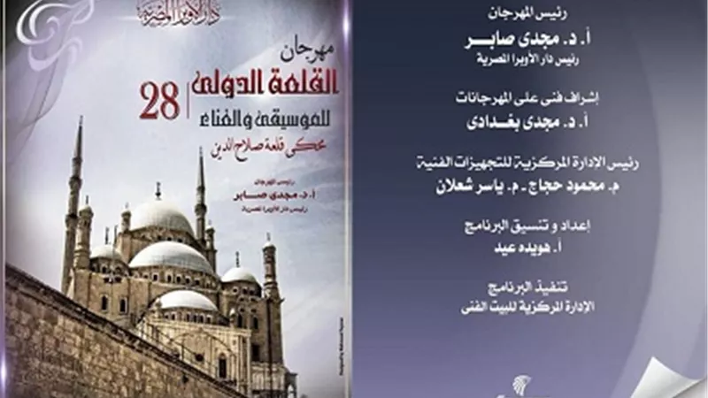 تعرف على جدول مهرجان القلعة للموسيقى فى دورتة 28