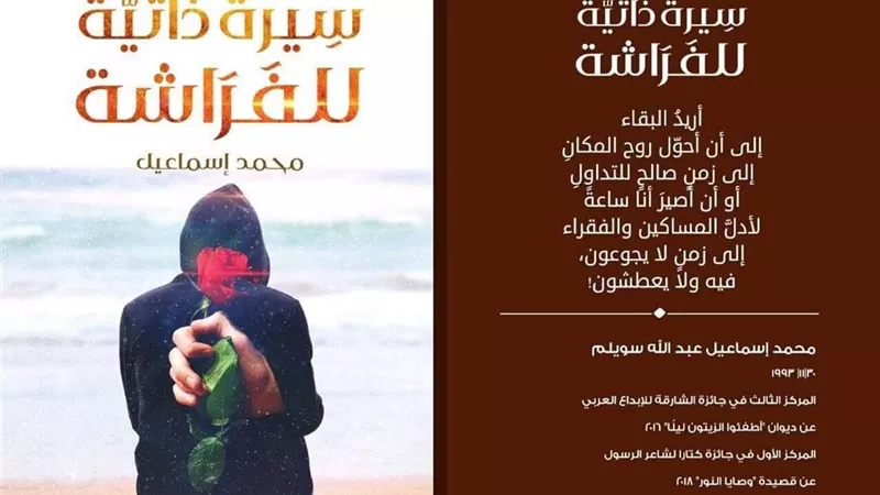 صدور ''سيرة ذاتية للفراشة'' للشاعر محمد إسماعيل سويلم