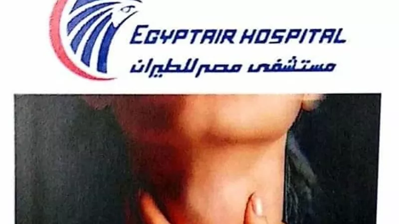 لأول مرة مستشفي مصر للطيران تعالج أورام الغدة الدرقية بدون جراحة